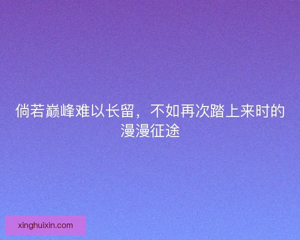 倘若巅峰难以长留，不如再次踏上来时的漫漫征途